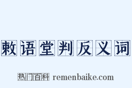 敕语堂判反义词是什么意思的图片